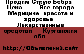 Продам Струю Бобра › Цена ­ 17 - Все города Медицина, красота и здоровье » Лекарственные средства   . Курганская обл.
